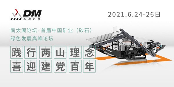 相約湖州，論道砂石 | 上海東蒙邀您參加南太湖論壇·首屆中國礦業(yè)（砂石）綠色發(fā)展高峰論壇！6.24-26日大咖云集