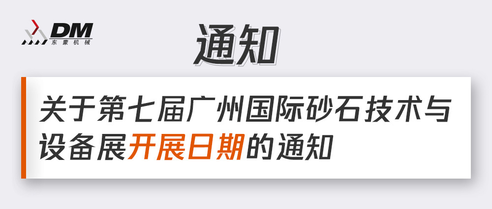 通知丨第七屆廣州國際砂石技術(shù)與設(shè)備展展期確定！擬調(diào)整為2021年12月4日-6日期間舉辦！