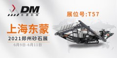 2021鄭州砂石展開幕倒計時 | 上海東蒙6.9-11日在鄭州國際會展中心T-57展臺等您！請收下我們的這份觀展邀請！
